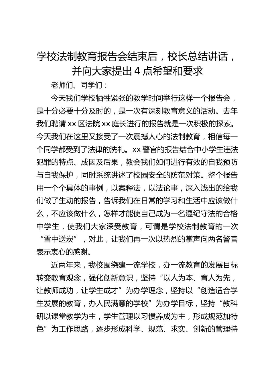 学校法制教育报告会结束后,校长总结讲话,并向大家提出4点希望和要求_第1页