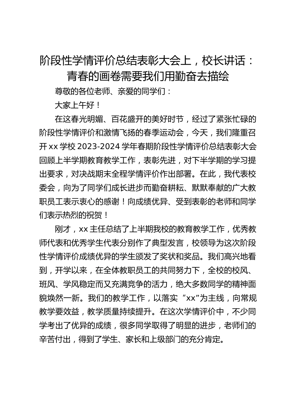 阶段性学情评价总结表彰大会上,校长讲话:青春的画卷需要我们用勤奋去描绘_第1页