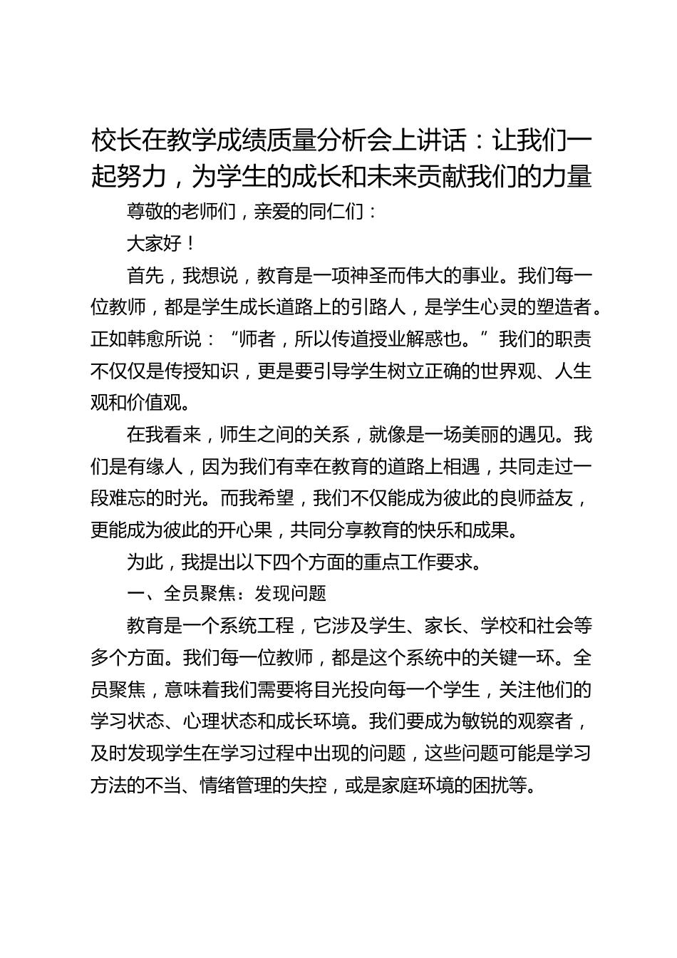 校长在教学成绩质量分析会上讲话:让我们一起努力,为学生的成长和未来贡献我们的力量_第1页