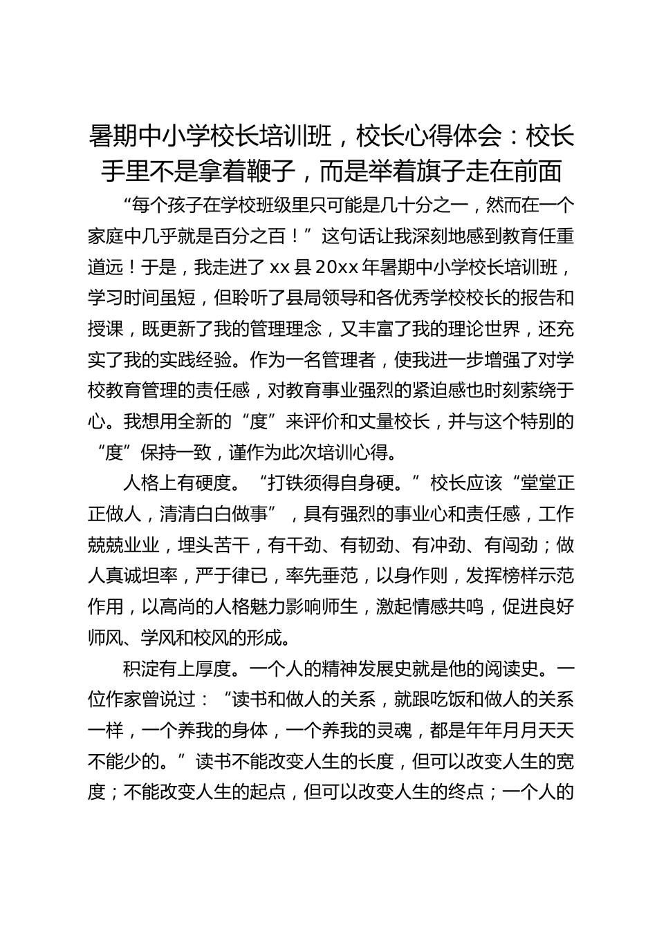 暑期中小学校长培训班,校长心得体会:校长手里不是拿着鞭子,而是举着旗子走在前面_第1页