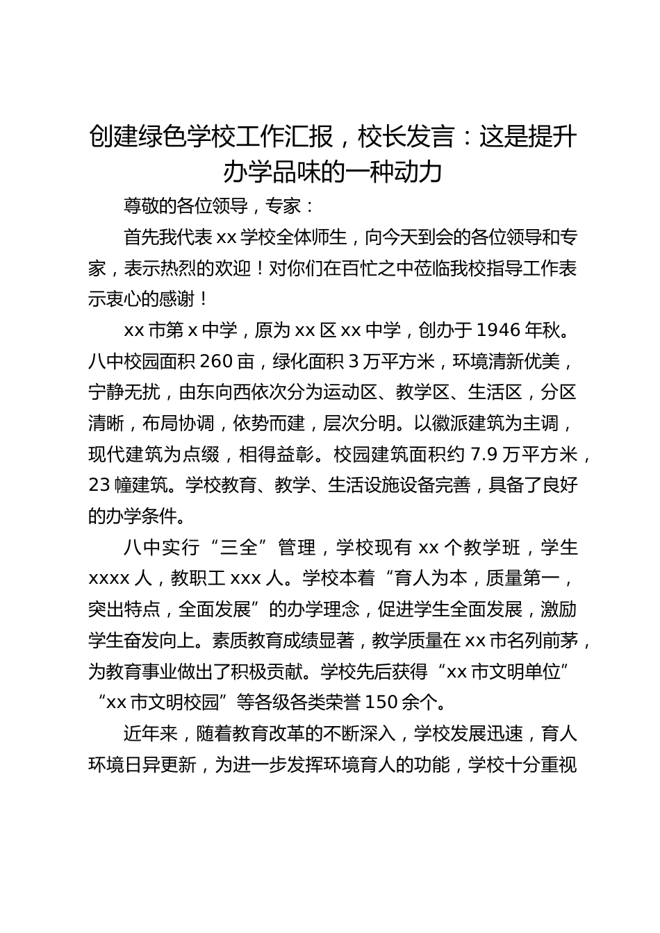 创建绿色学校工作汇报,校长发言:这是提升办学品味的一种动力_第1页