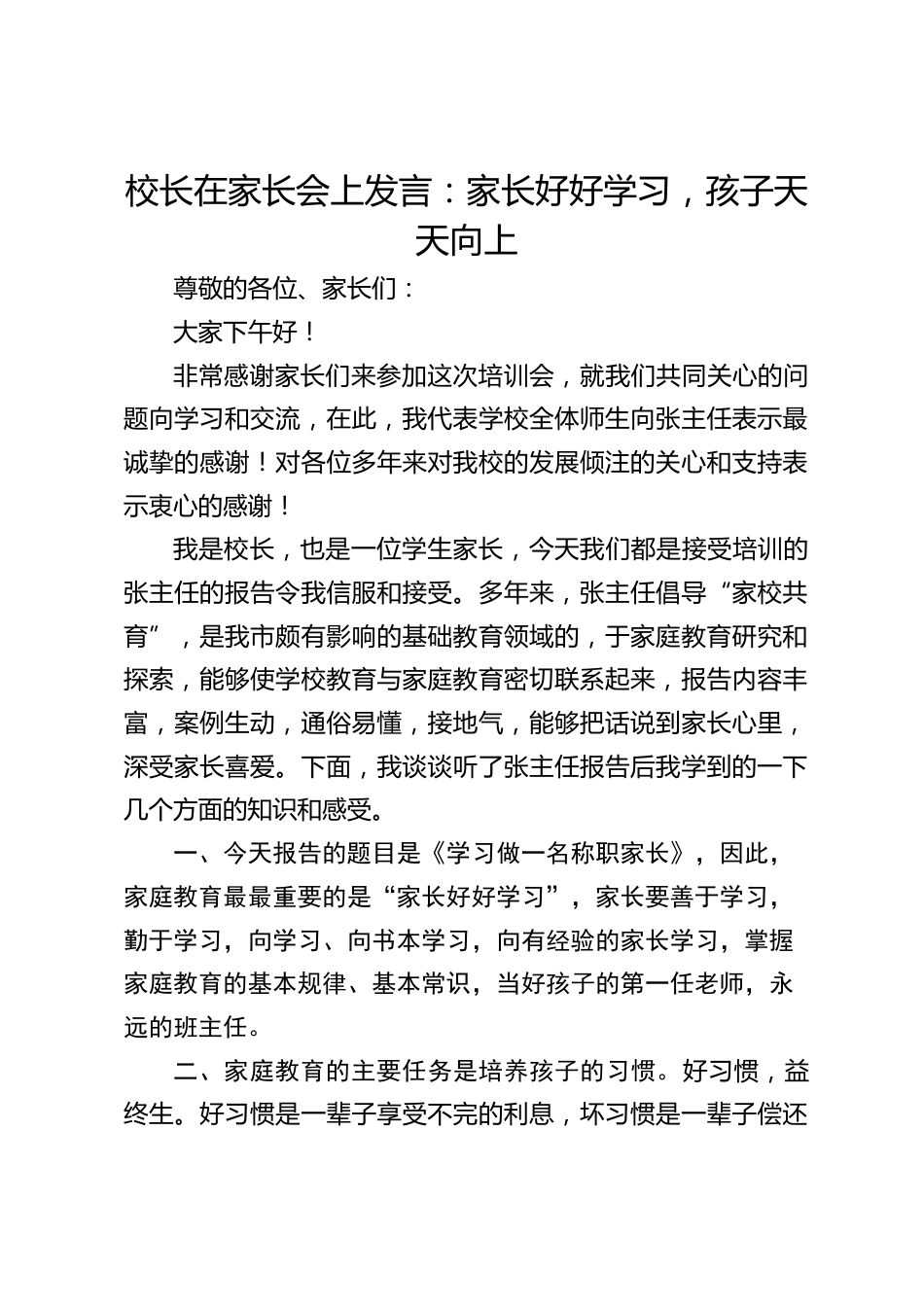 校长在家长会上发言:家长好好学习,孩子天天向上_第1页
