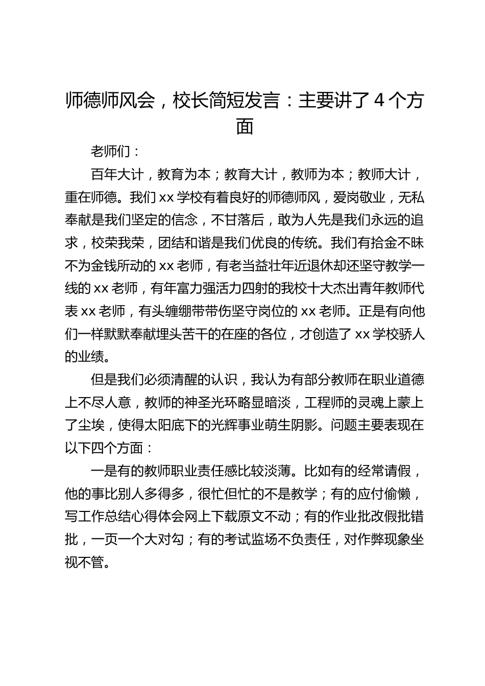 师德师风会,校长简短发言:主要讲了4个方面_第1页