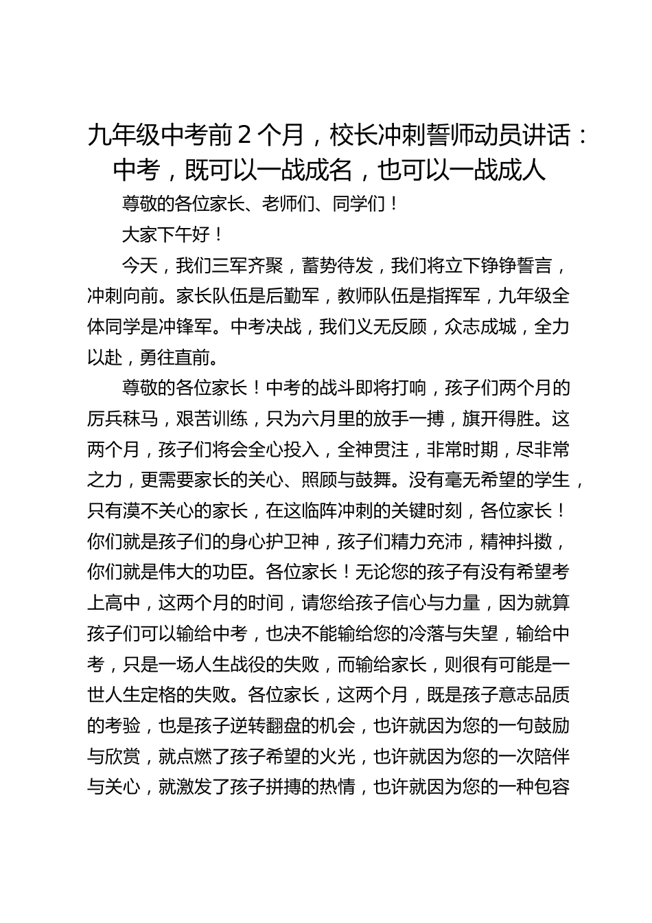 九年级中考前2个月,校长冲刺誓师动员讲话:中考,既可以一战成名,也可以一战成人_第1页