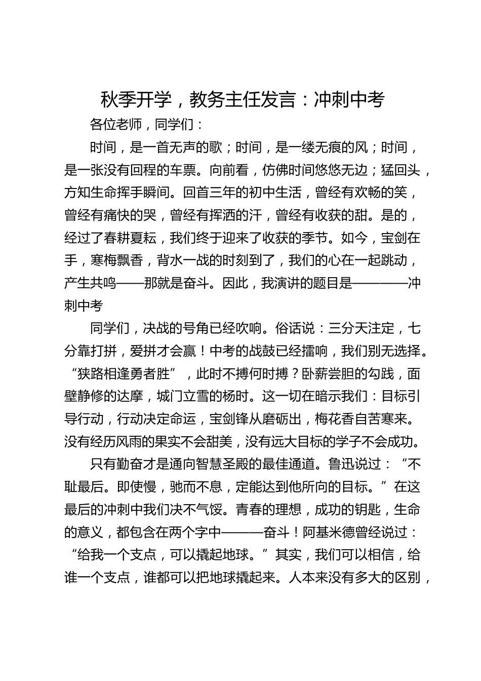 秋季开学,教务主任发言:冲刺中考_第1页