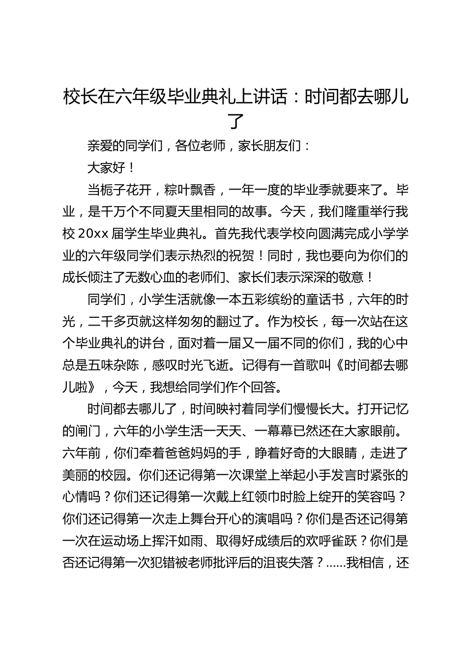 校长在六年级毕业典礼上讲话:时间都去哪儿了_第1页