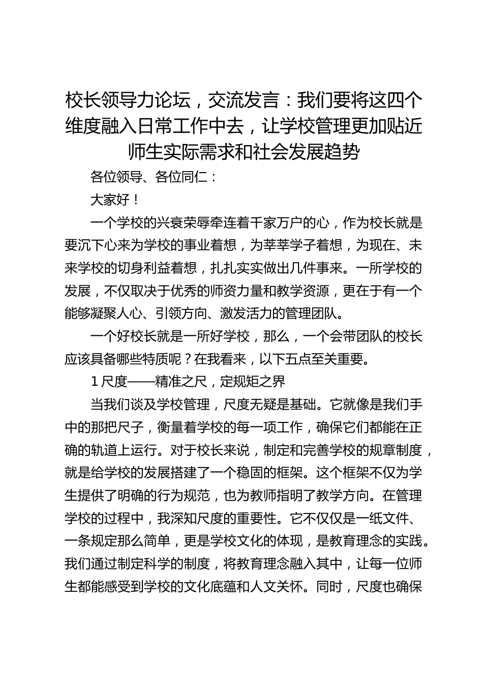 校长领导力论坛,交流发言:我们要将这四个维度融入日常工作中去,让学校管理更加贴近师生实际需求和社会发展趋势_第1页