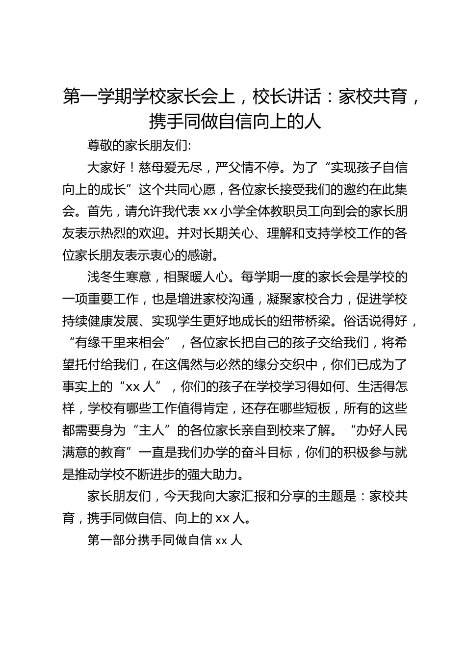 第一学期学校家长会上,校长讲话:家校共育,携手同做自信向上的人_第1页
