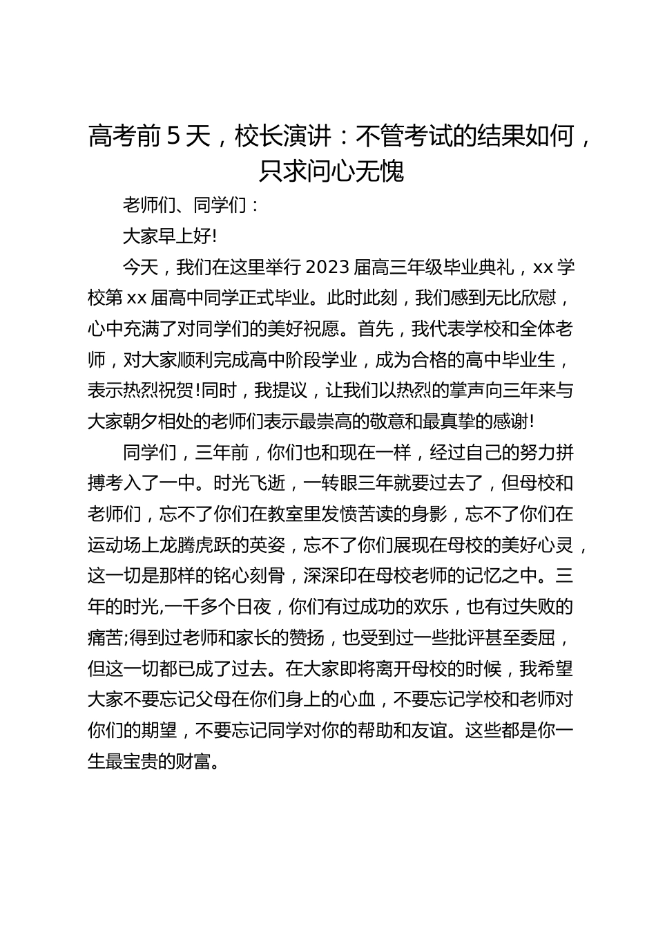 高考前5天,校长演讲:不管考试的结果如何,只求问心无愧_第1页