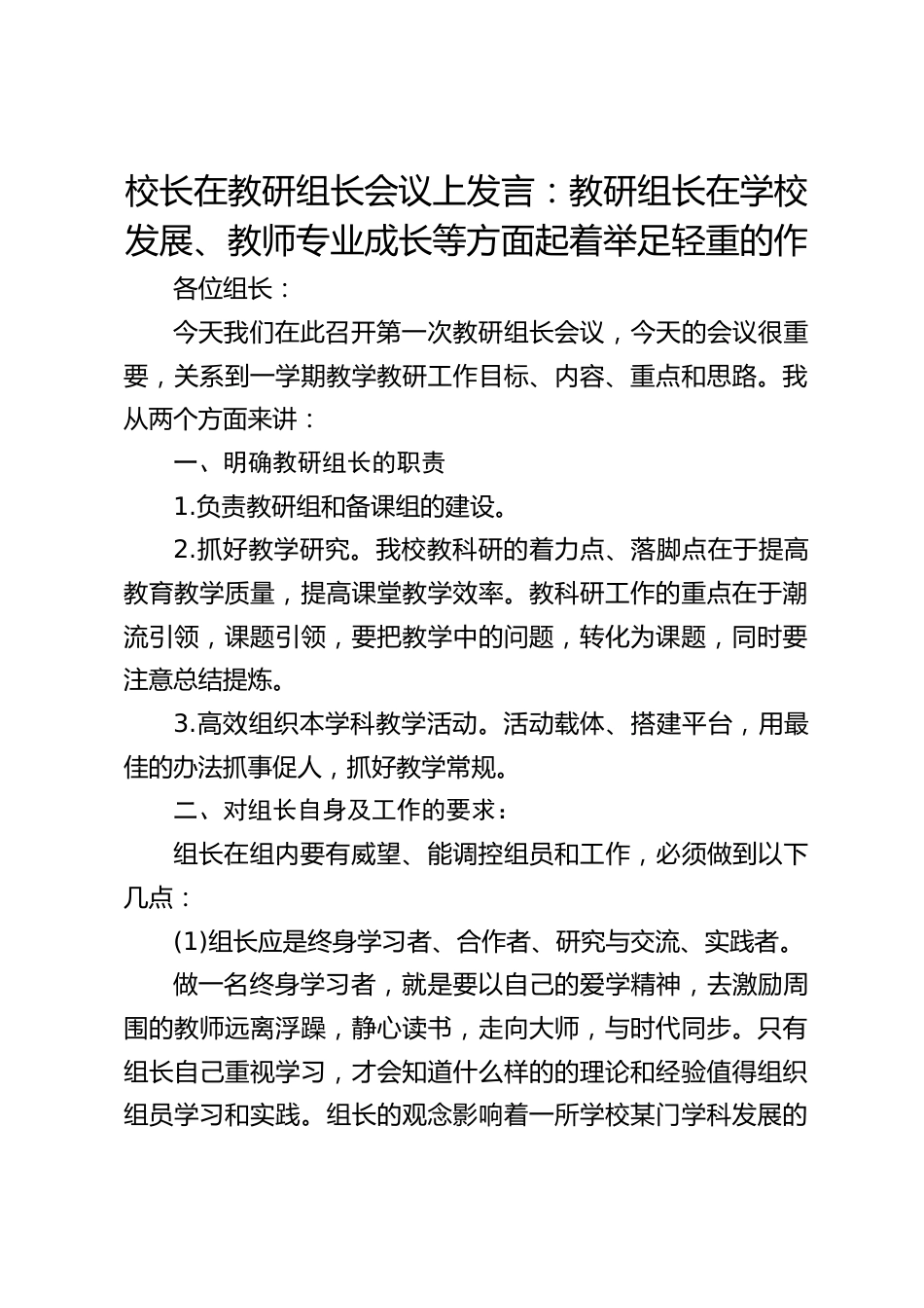 校长在教研组长会议上发言:教研组长在学校发展、教师专业成长等方面起着举足轻重的作_第1页