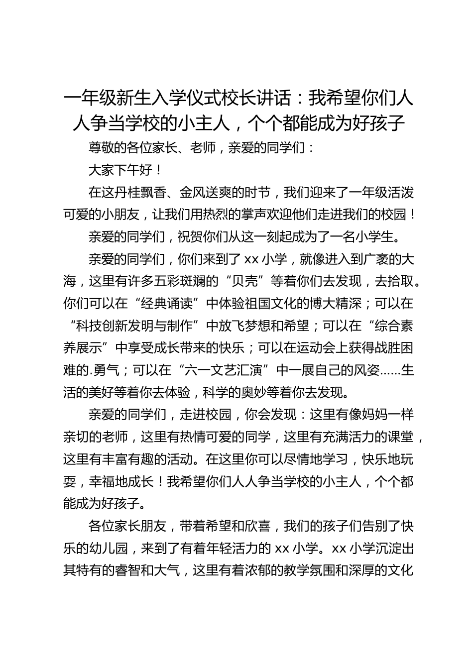 一年级新生入学仪式校长讲话:我希望你们人人争当学校的小主人,个个都能成为好孩子_第1页
