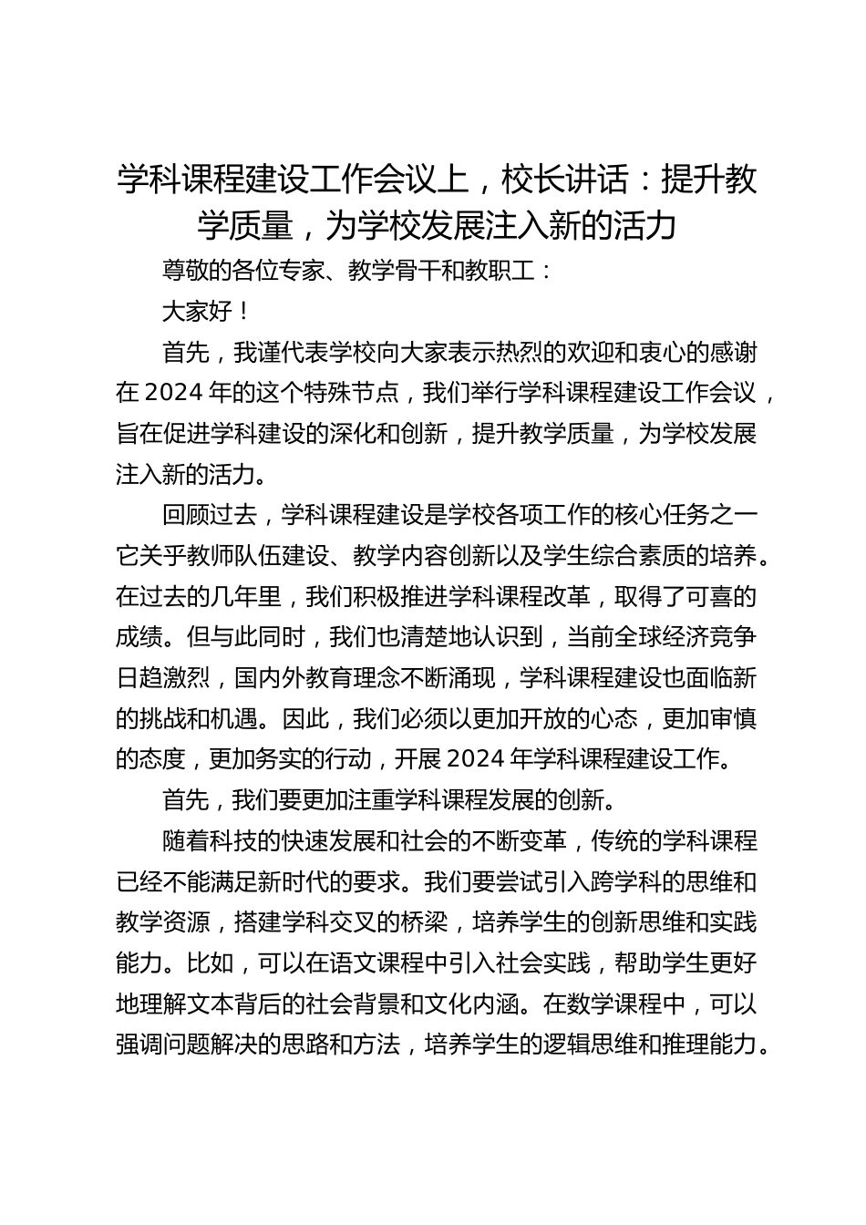 学科课程建设工作会议上,校长讲话:提升教学质量,为学校发展注入新的活力_第1页