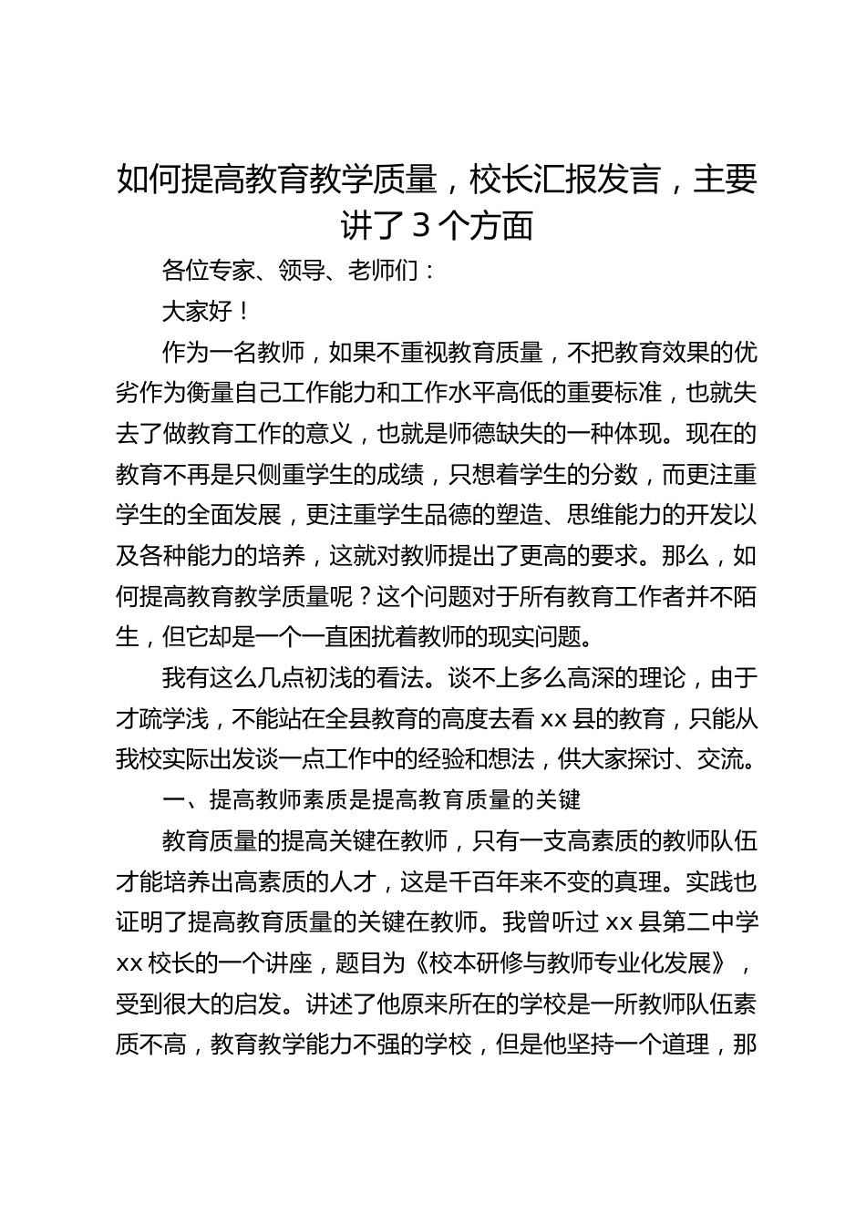 如何提高教育教学质量,校长汇报发言,主要讲了3个方面_第1页