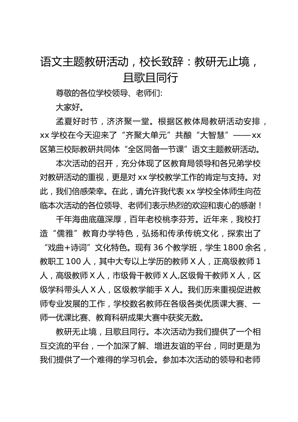 语文主题教研活动,校长致辞:教研无止境,且歌且同行_第1页