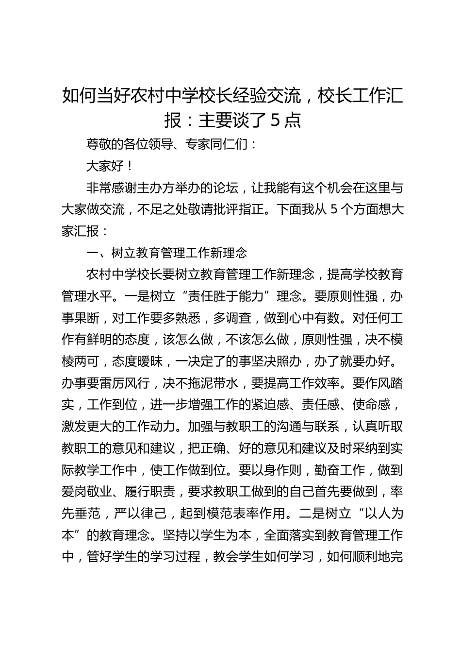 如何当好农村中学校长经验交流,校长工作汇报:主要谈了5点_第1页