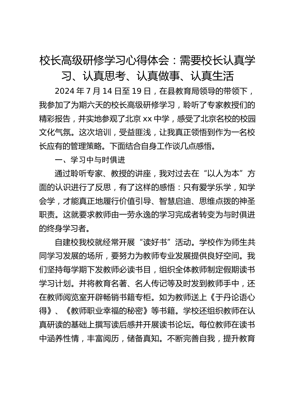校长高级研修学习心得体会:需要校长认真学习、认真思考、认真做事、认真生活_第1页