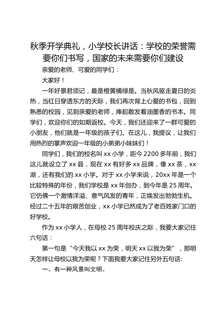 秋季开学典礼,小学校长讲话:学校的荣誉需要你们书写,国家的未来需要你们建设_第1页