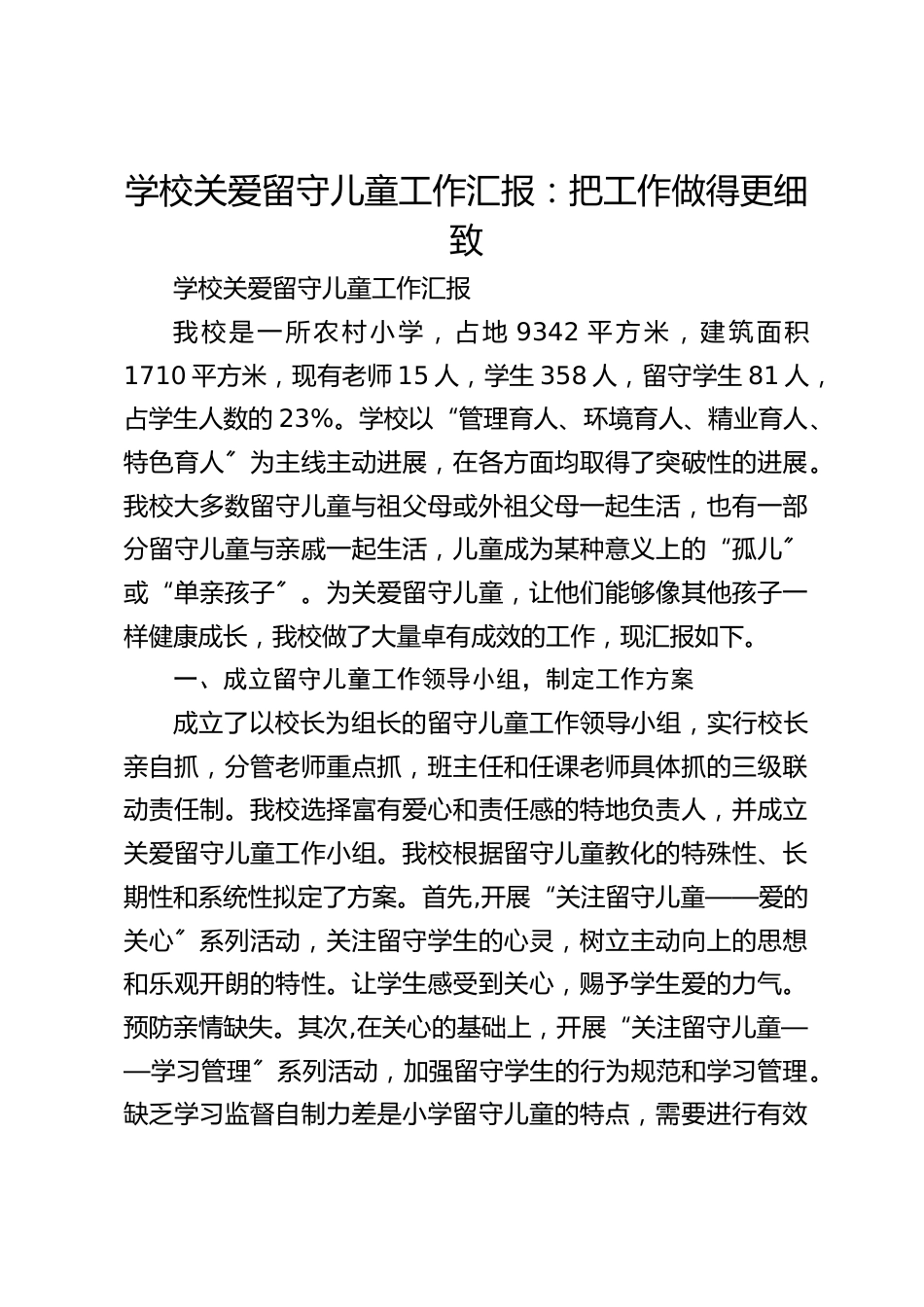 学校关爱留守儿童工作汇报:把工作做得更细致_第1页