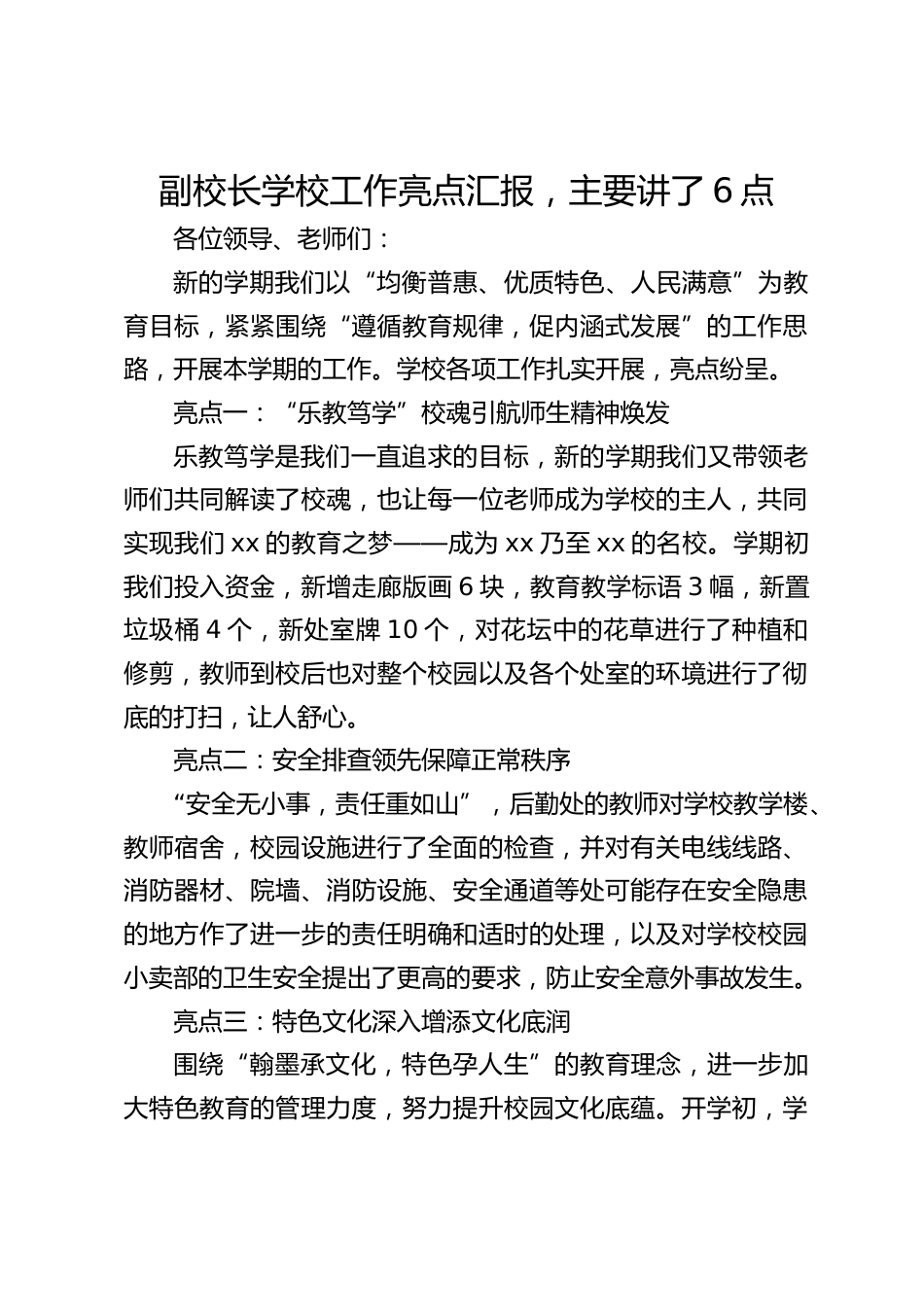 副校长学校工作亮点汇报,主要讲了6点_第1页