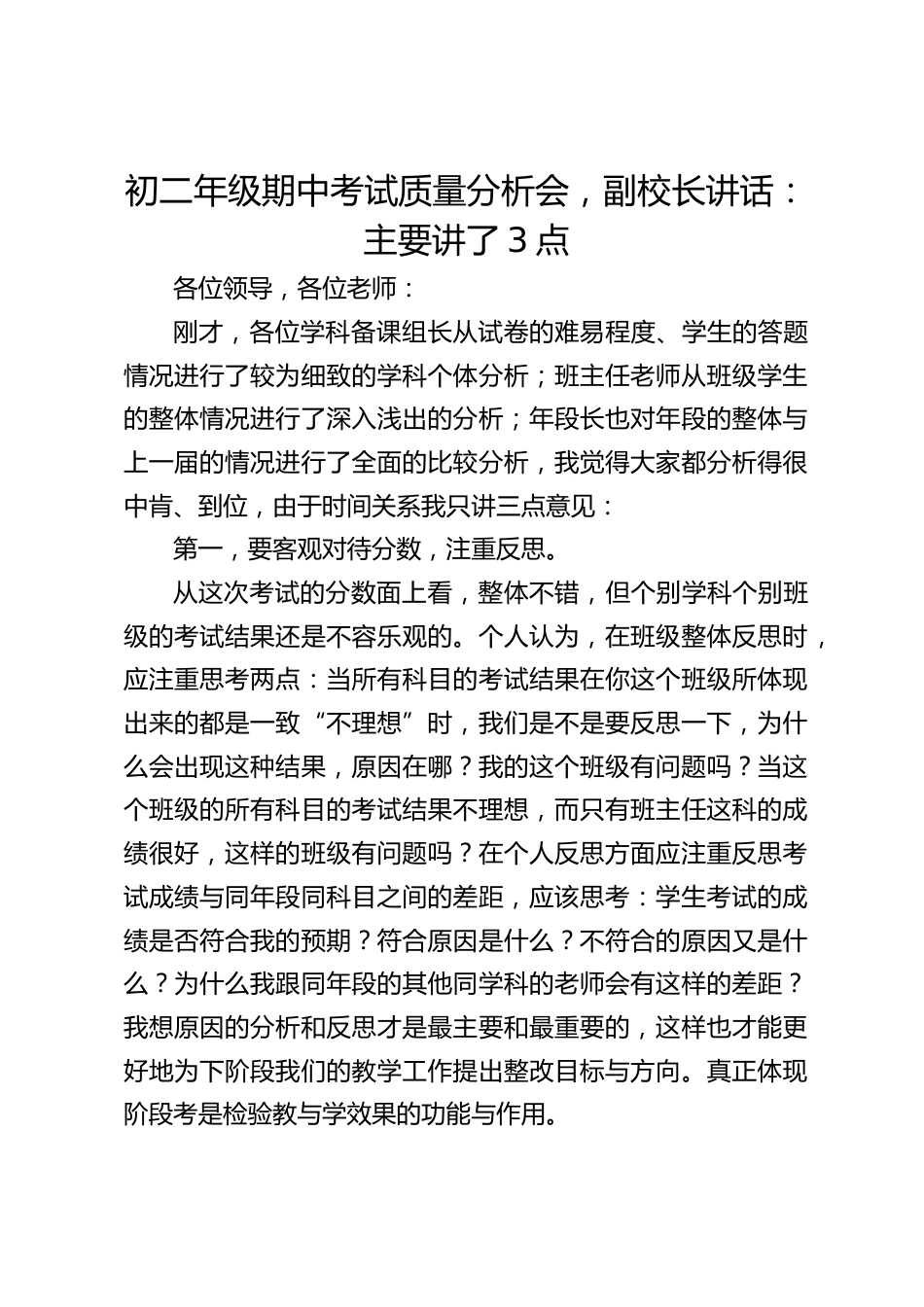 初二年级期中考试质量分析会,副校长讲话:主要讲了3点_第1页