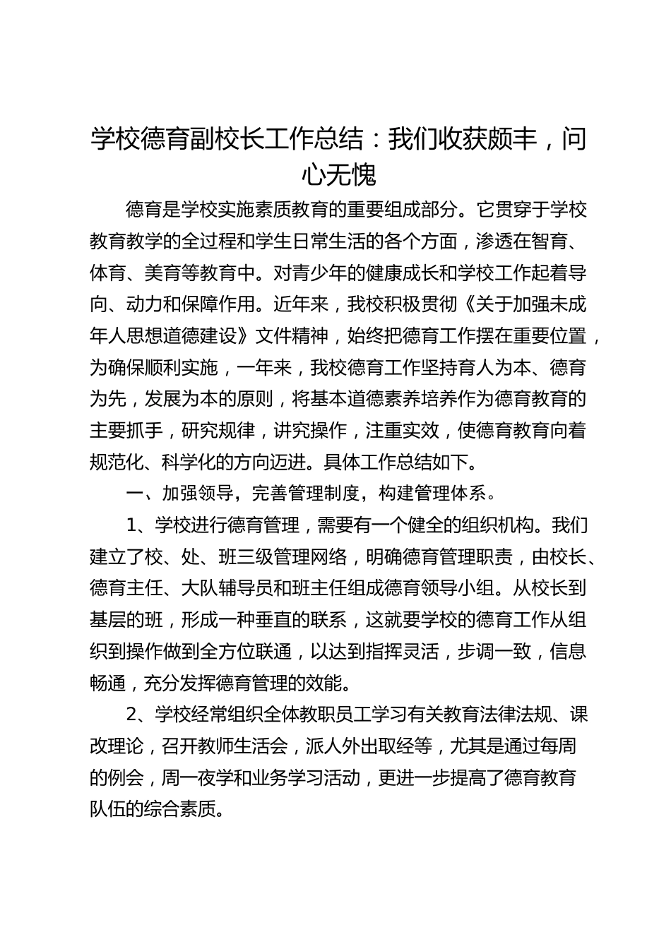 学校德育副校长工作总结:我们收获颇丰,问心无愧_第1页