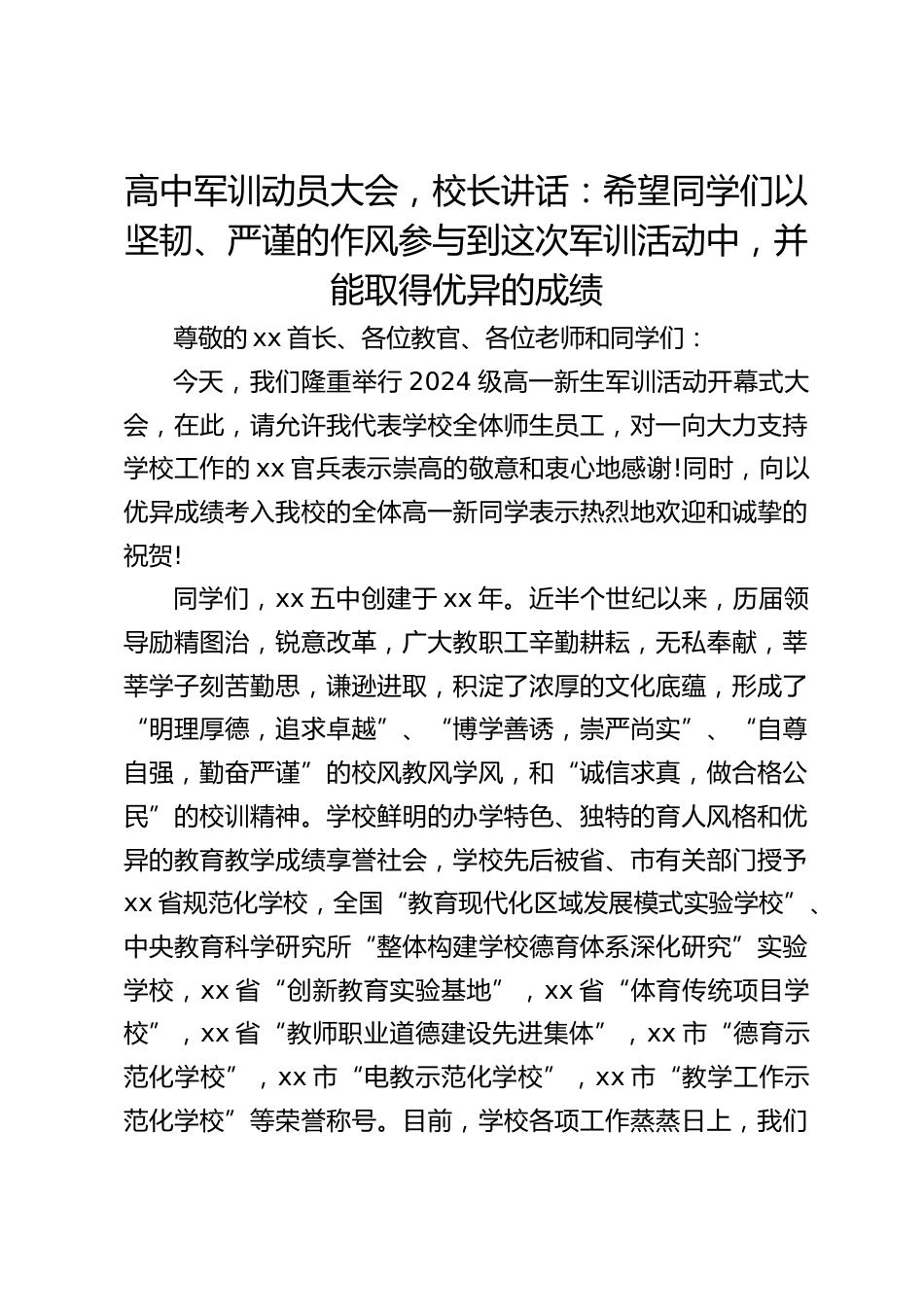 高中军训动员大会,校长讲话:希望同学们以坚韧、严谨的作风参与到这次军训活动中,并能取得优异的成绩_第1页