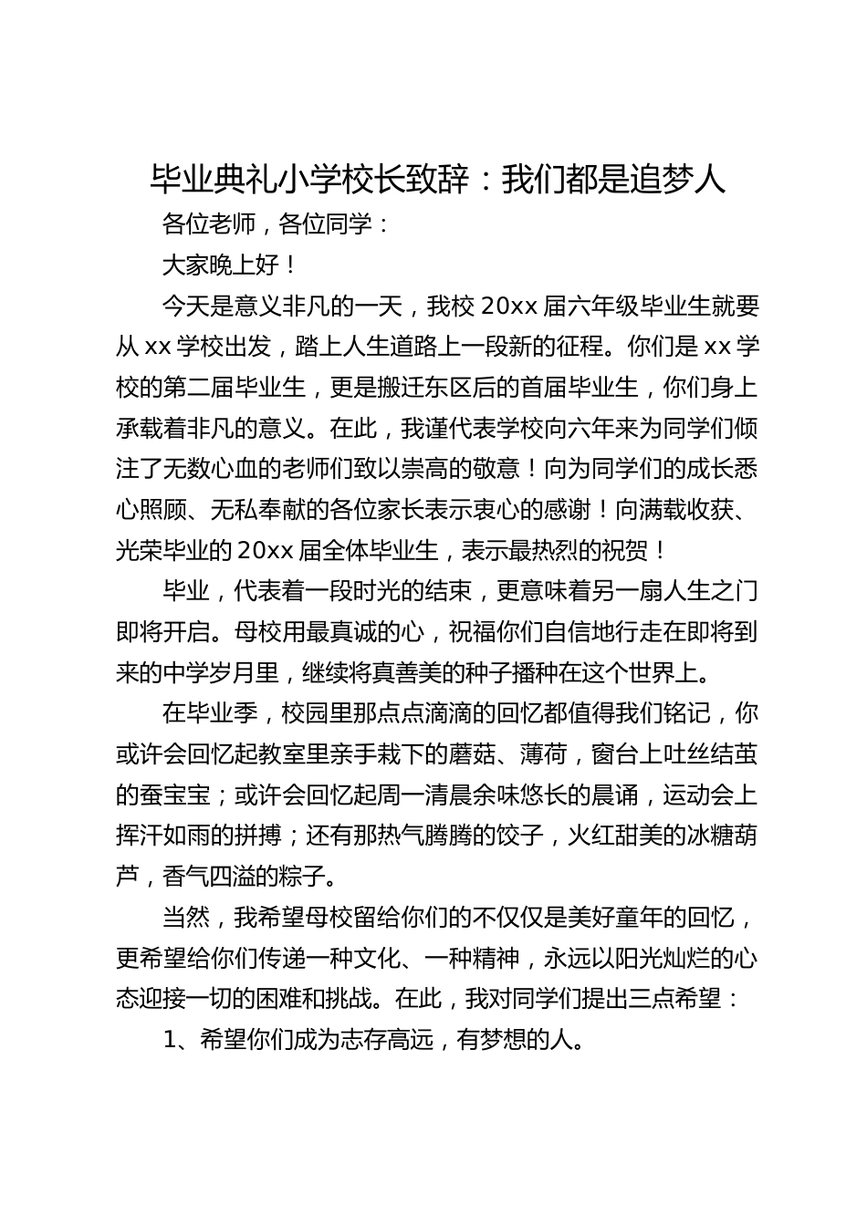 毕业典礼小学校长致辞:我们都是追梦人_第1页