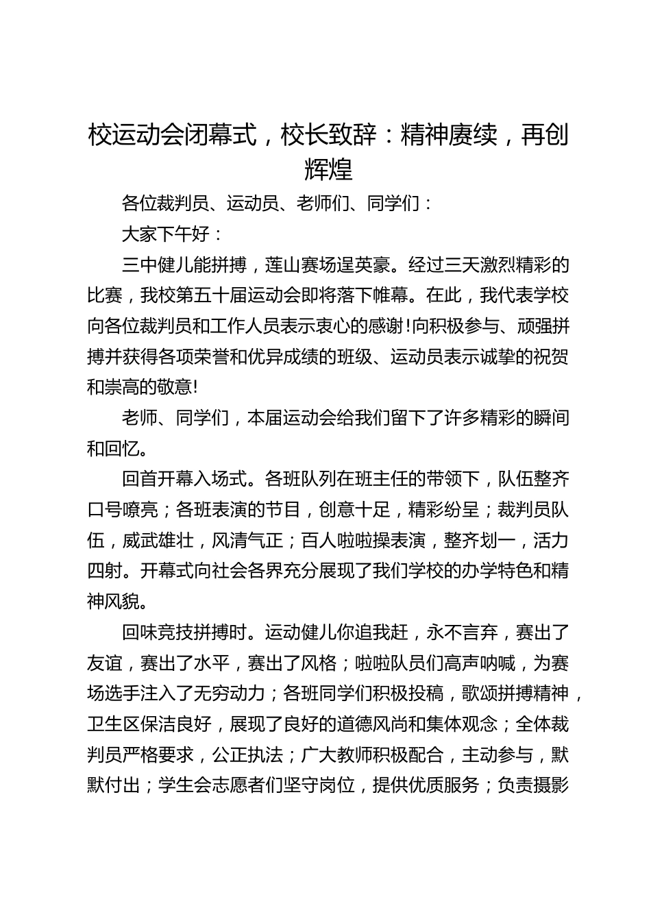 校运动会闭幕式,校长致辞:精神赓续,再创辉煌_第1页