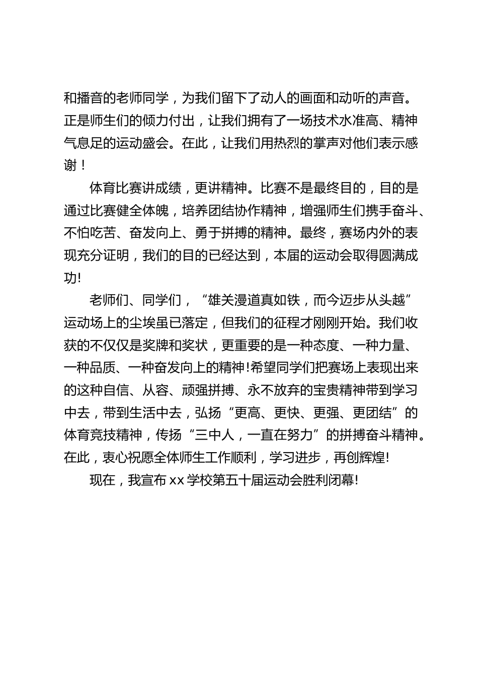 校运动会闭幕式,校长致辞:精神赓续,再创辉煌_第2页