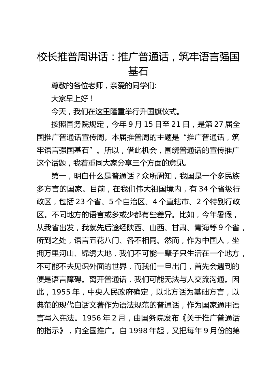 校长推普周讲话:推广普通话,筑牢语言强国基石_第1页