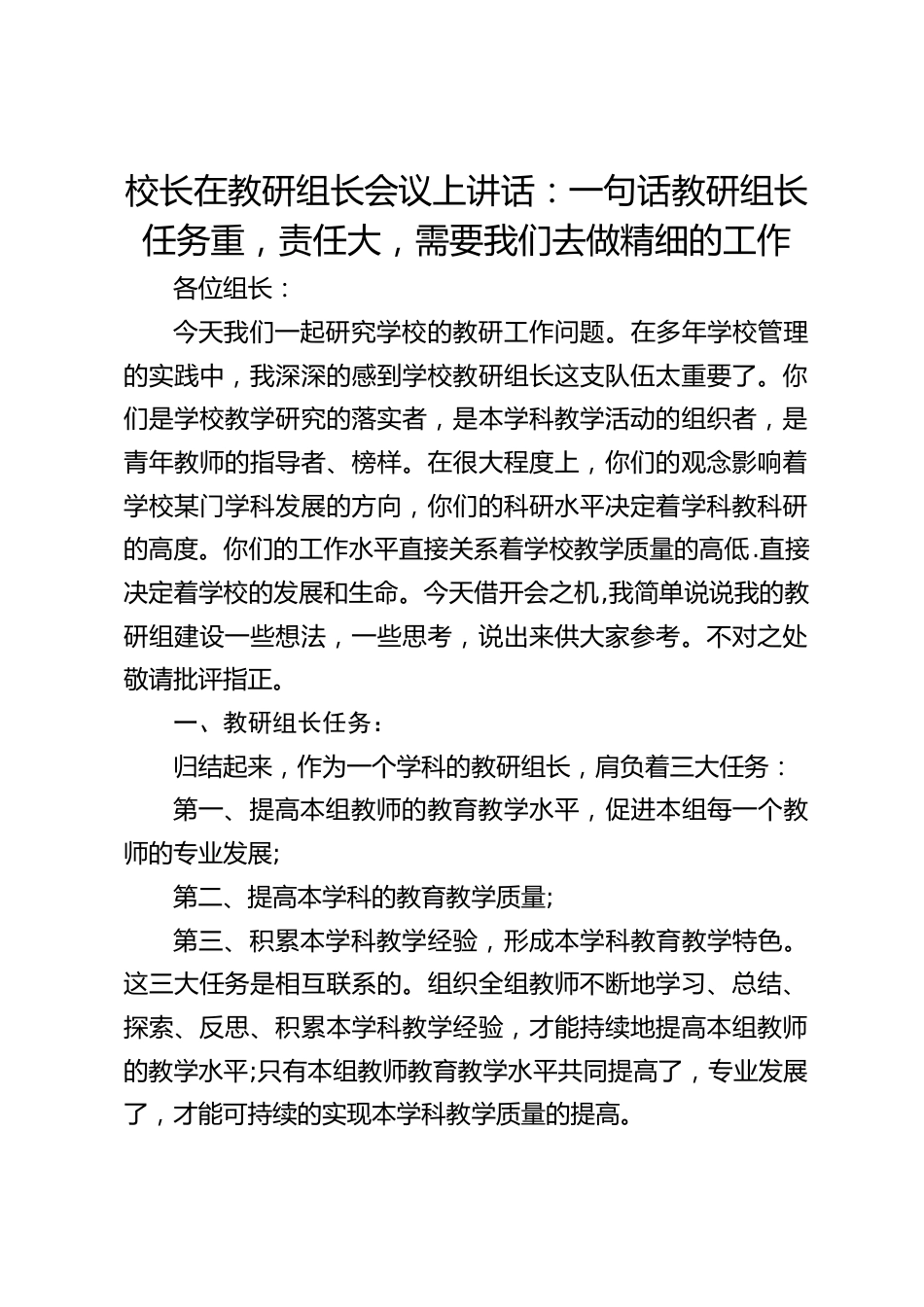 校长在教研组长会议上讲话:一句话教研组长任务重,责任大,需要我们去做精细的工作_第1页