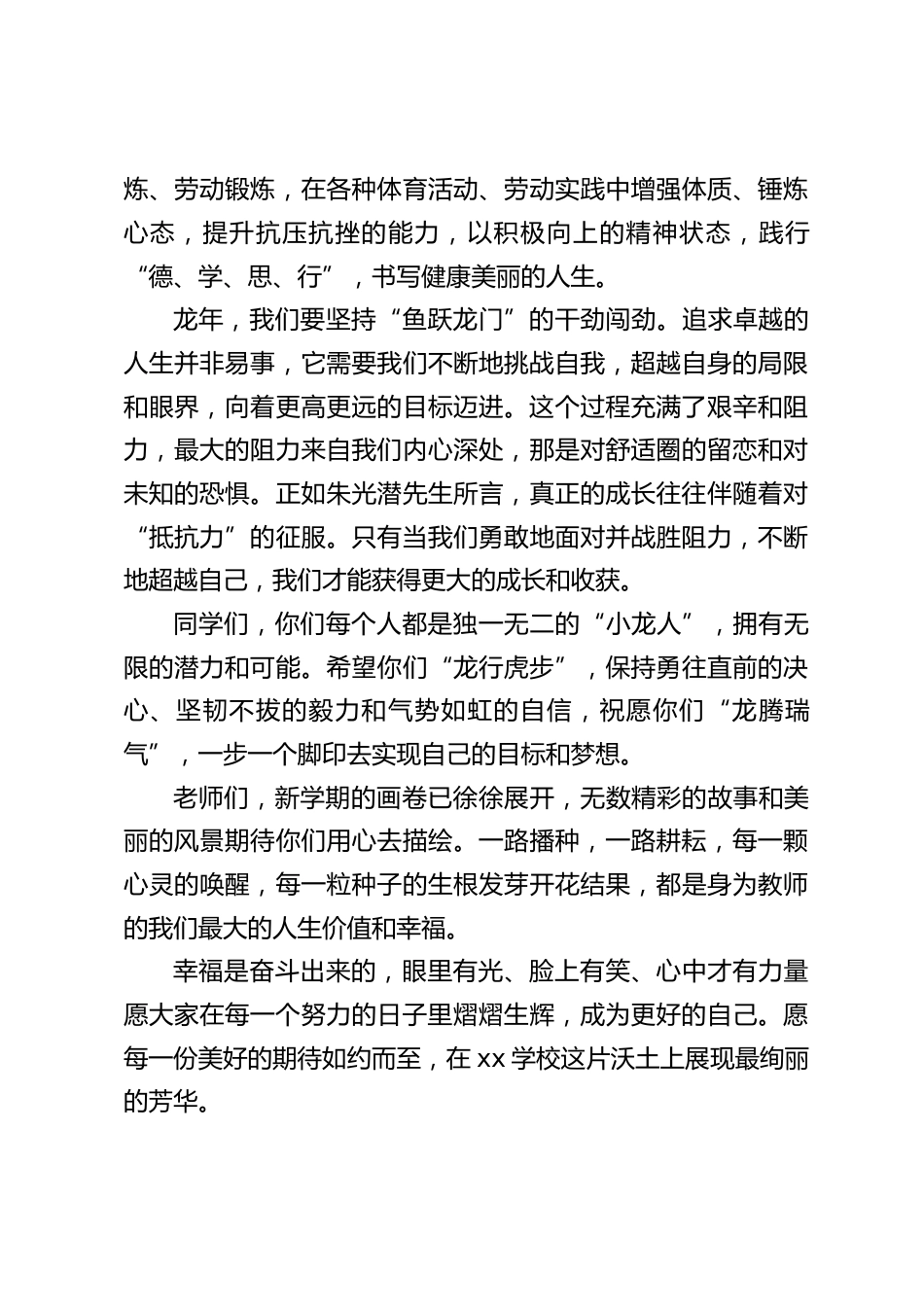 2024龙年春季开学第一课,书记校长讲话:说眼里有光、脸上有笑、心中有力量_第2页