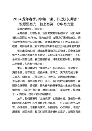 2024龙年春季开学第一课，书记校长讲话：说眼里有光、脸上有笑、心中有力量