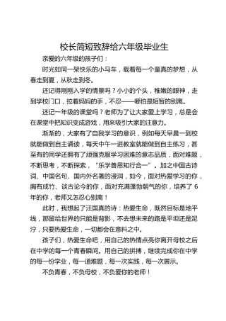 校长简短致辞给六年级毕业生