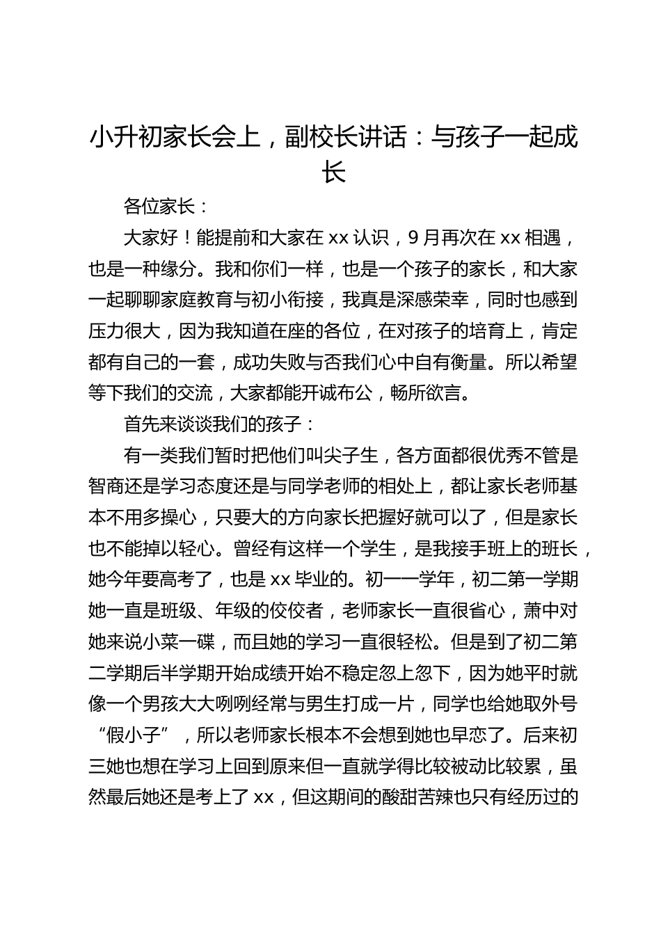 小升初家长会上,副校长讲话:与孩子一起成长_第1页