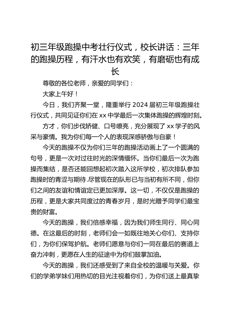 初三年级跑操中考壮行仪式,校长讲话:三年的跑操历程,有汗水也有欢笑,有磨砺也有成长_第1页