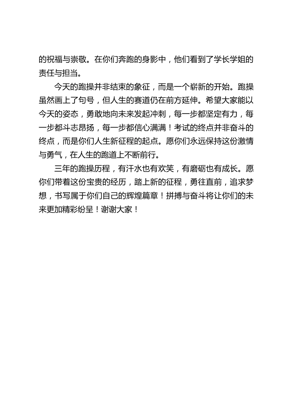 初三年级跑操中考壮行仪式,校长讲话:三年的跑操历程,有汗水也有欢笑,有磨砺也有成长_第2页