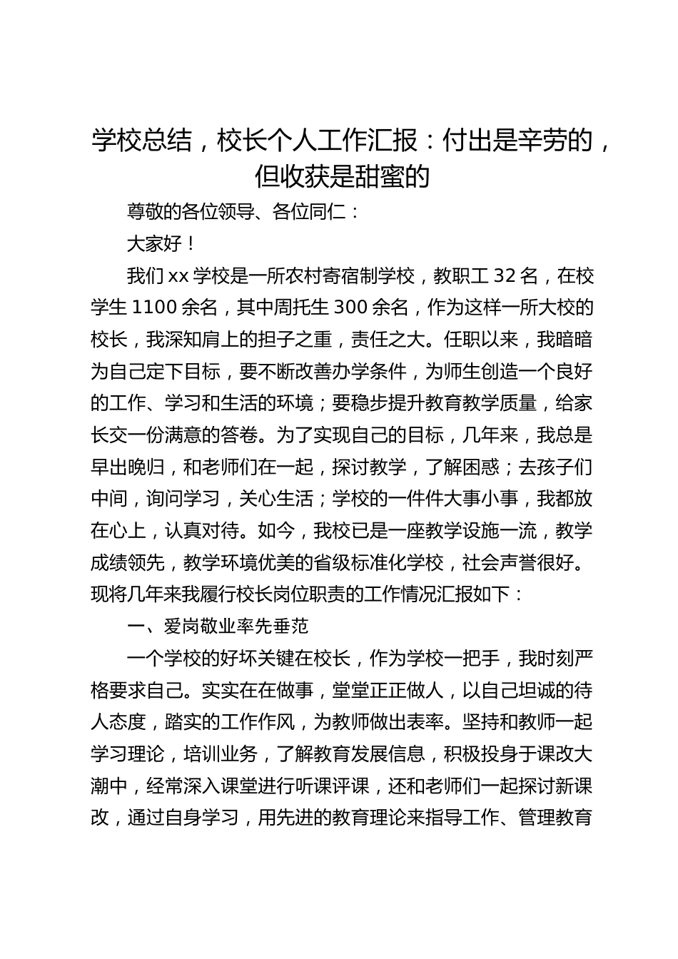 学校总结,校长个人工作汇报:付出是辛劳的,但收获是甜蜜的_第1页