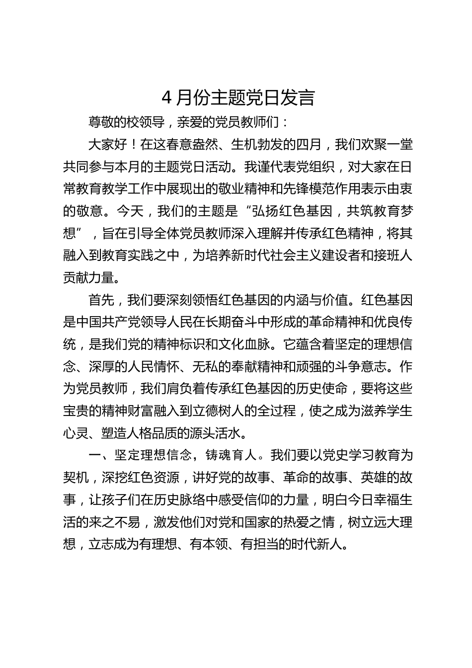4月份主题党日发言_第1页