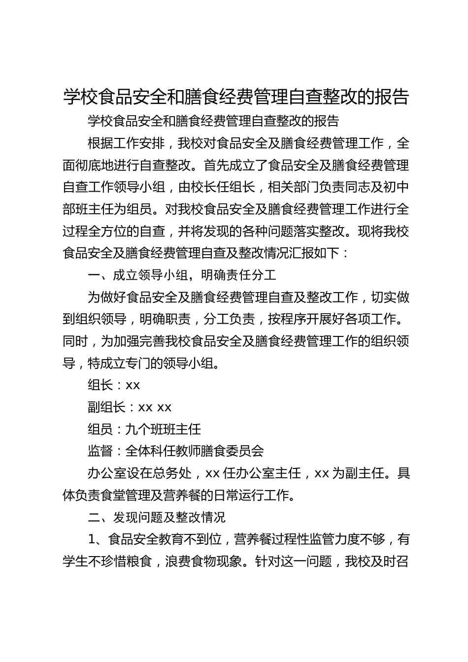 学校食品安全和膳食经费管理自查整改的报告_第1页