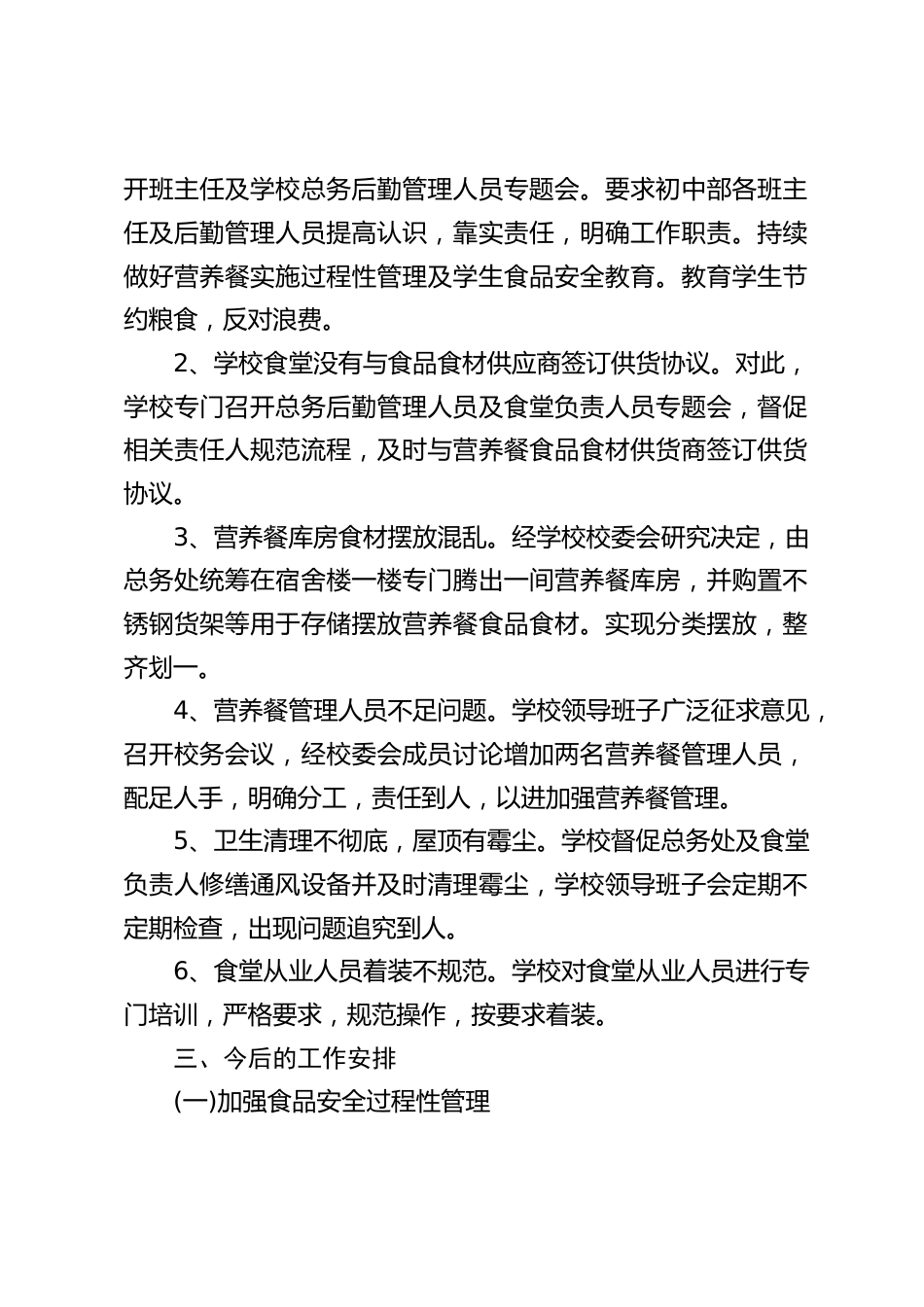 学校食品安全和膳食经费管理自查整改的报告_第2页