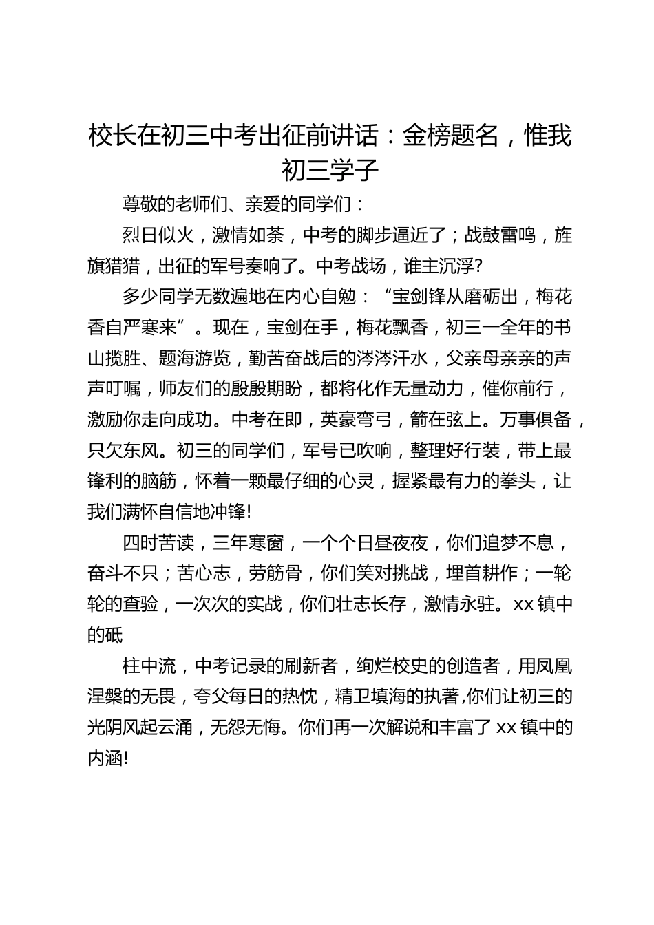 校长在初三中考出征前讲话:金榜题名,惟我初三学子_第1页