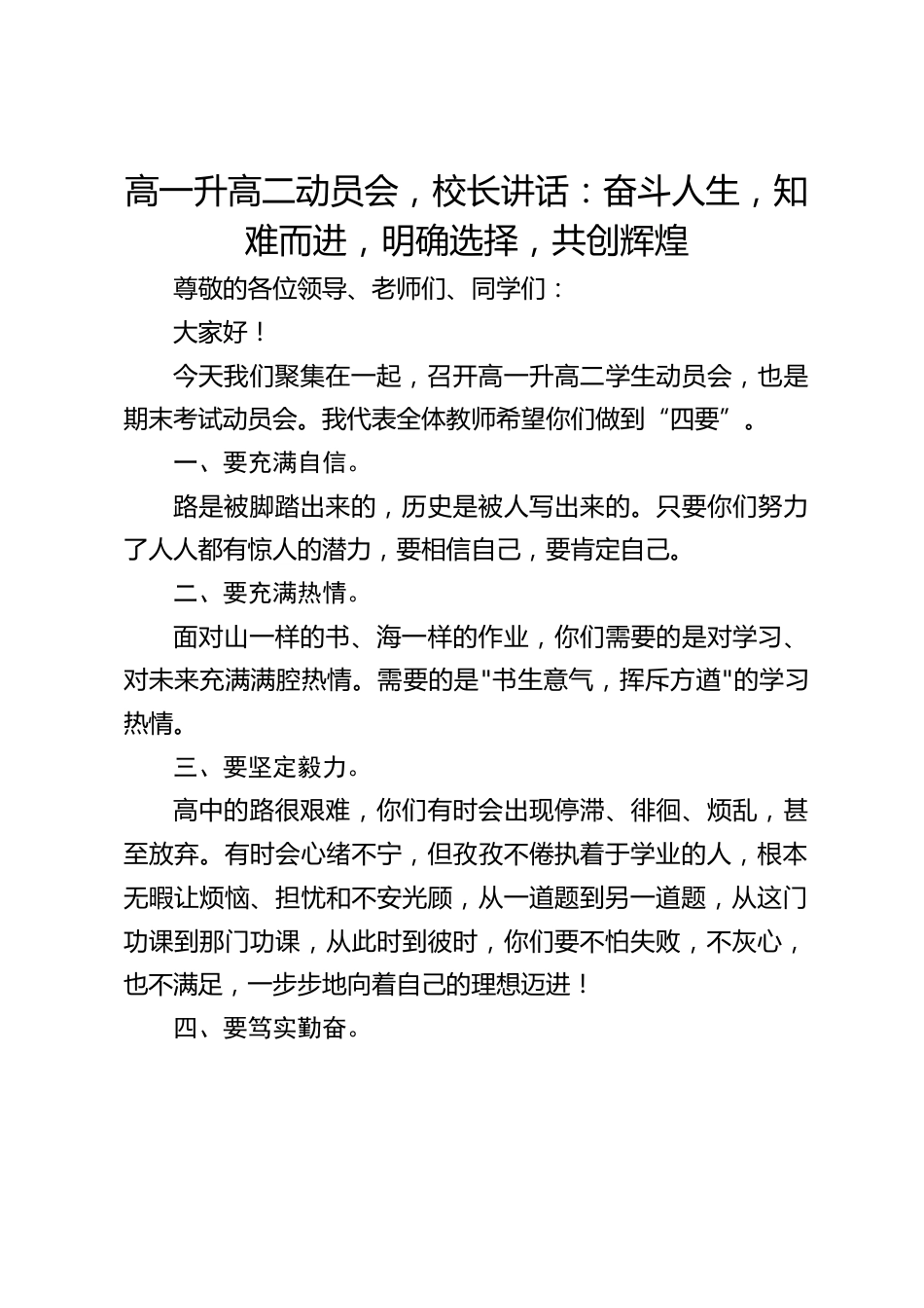高一升高二动员会,校长讲话:奋斗人生,知难而进,明确选择,共创辉煌_第1页