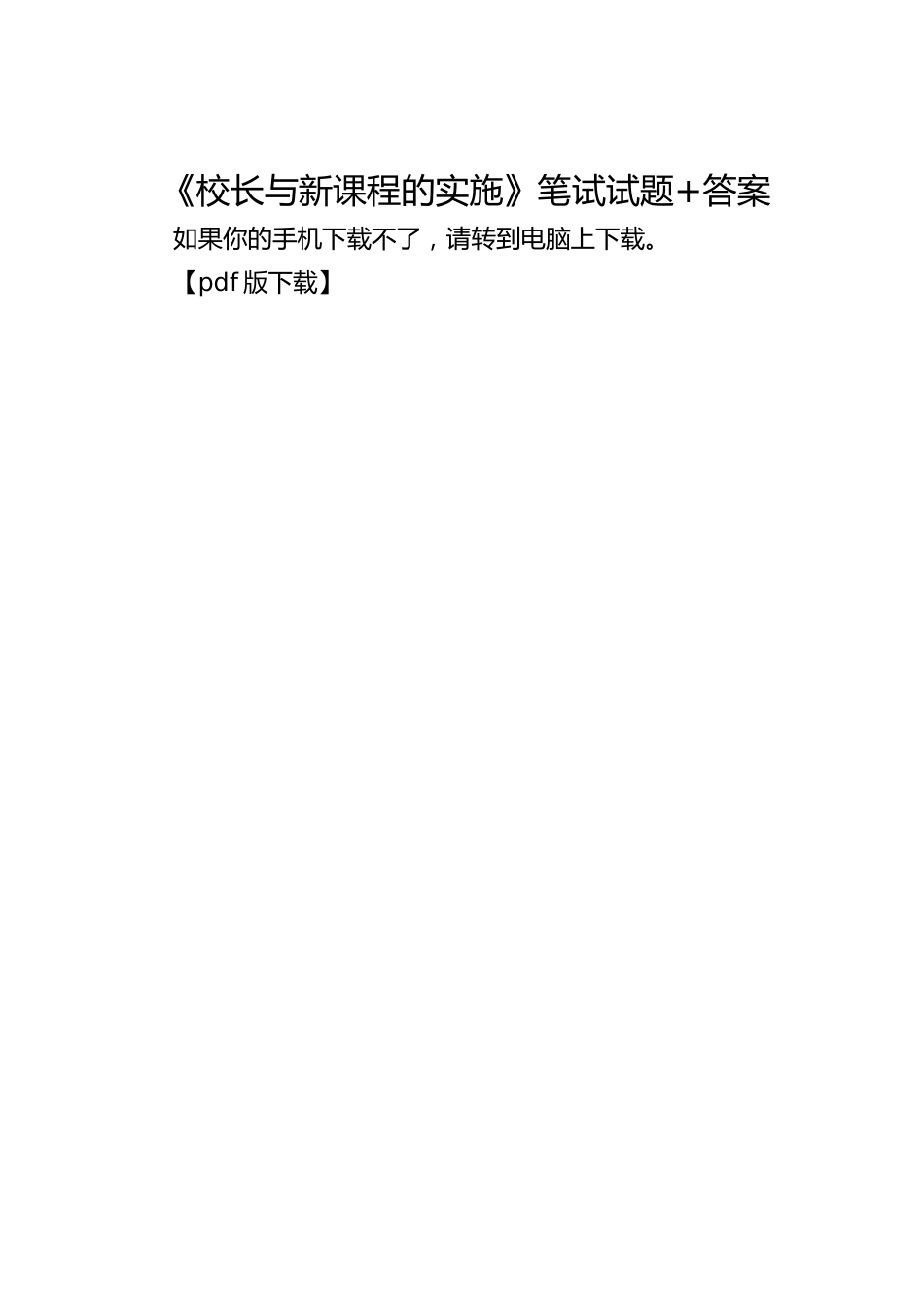 《校长与新课程的实施》笔试试题+答案_第1页