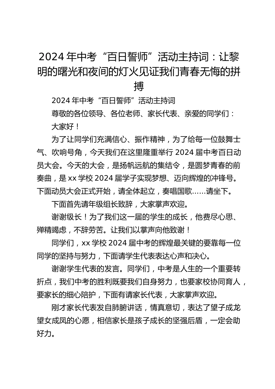 2024年中考“百日誓师”活动主持词:让黎明的曙光和夜间的灯火见证我们青春无悔的拼搏_第1页