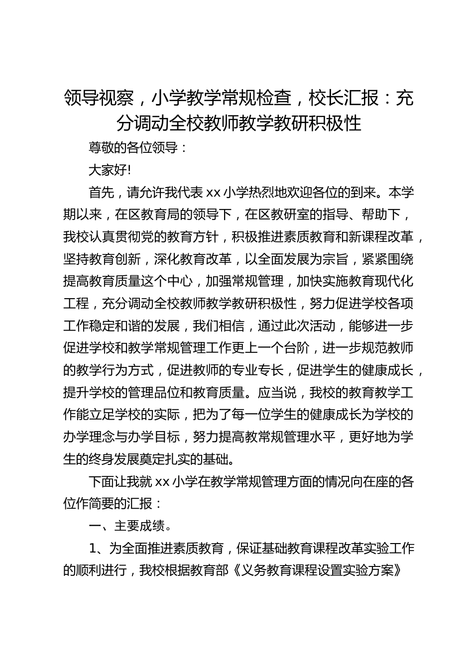 领导视察,小学教学常规检查,校长汇报:充分调动全校教师教学教研积极性_第1页