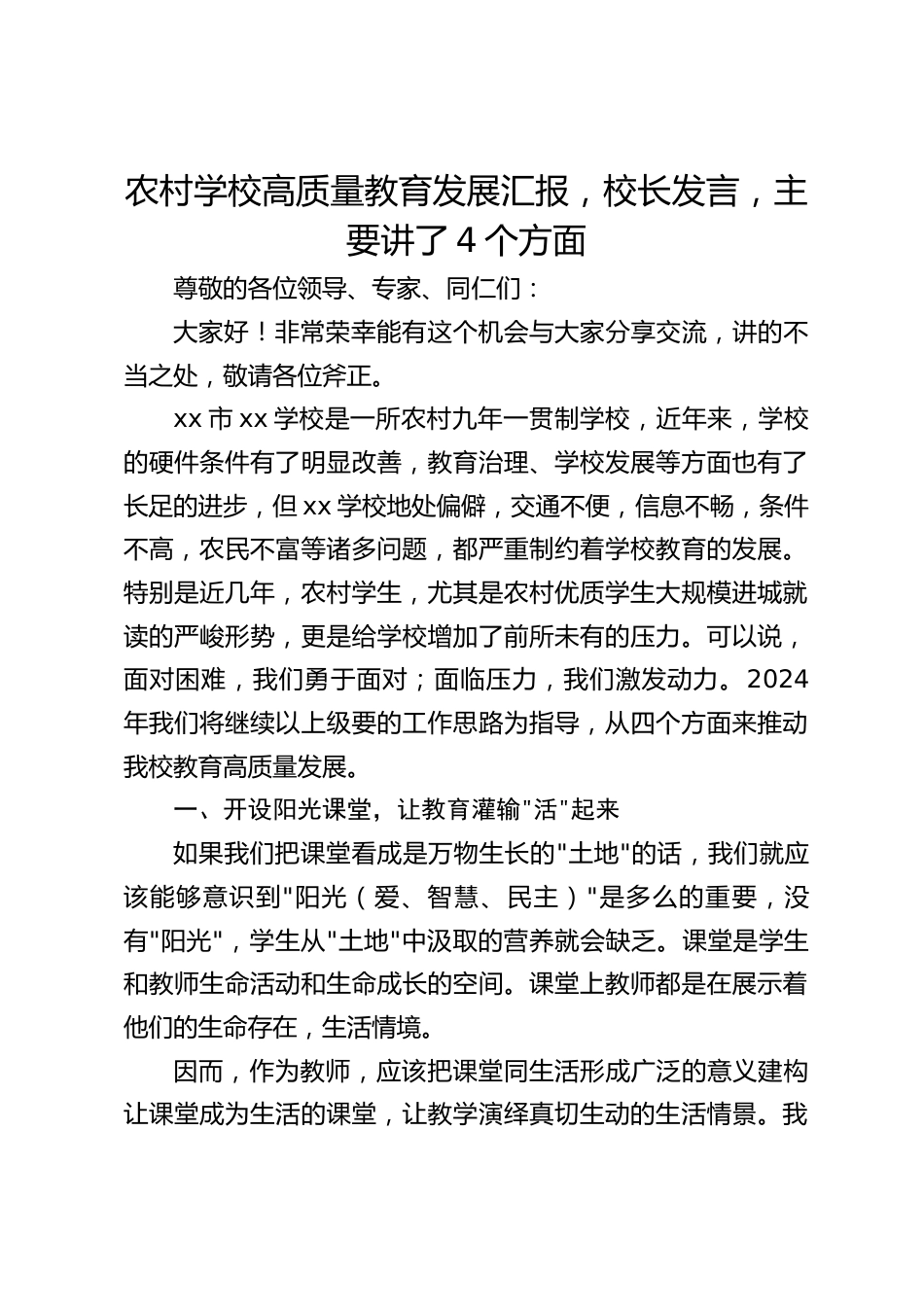 农村学校高质量教育发展汇报,校长发言,主要讲了4个方面_第1页