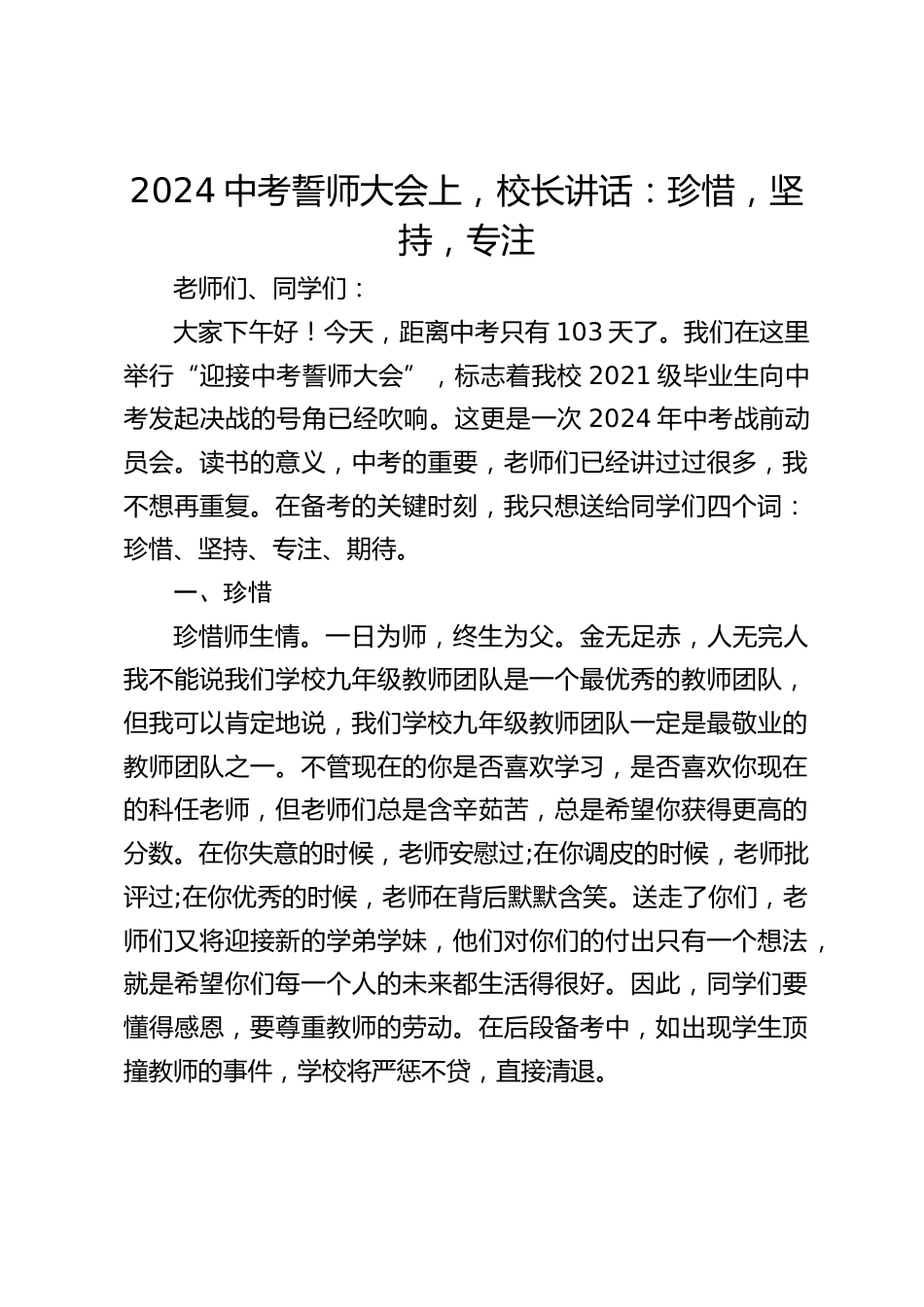 2024中考誓师大会上,校长讲话:珍惜,坚持,专注_第1页