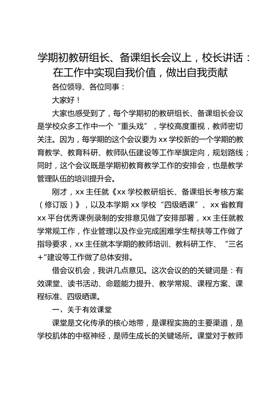 学期初教研组长、备课组长会议上,校长讲话:在工作中实现自我价值,做出自我贡献_第1页