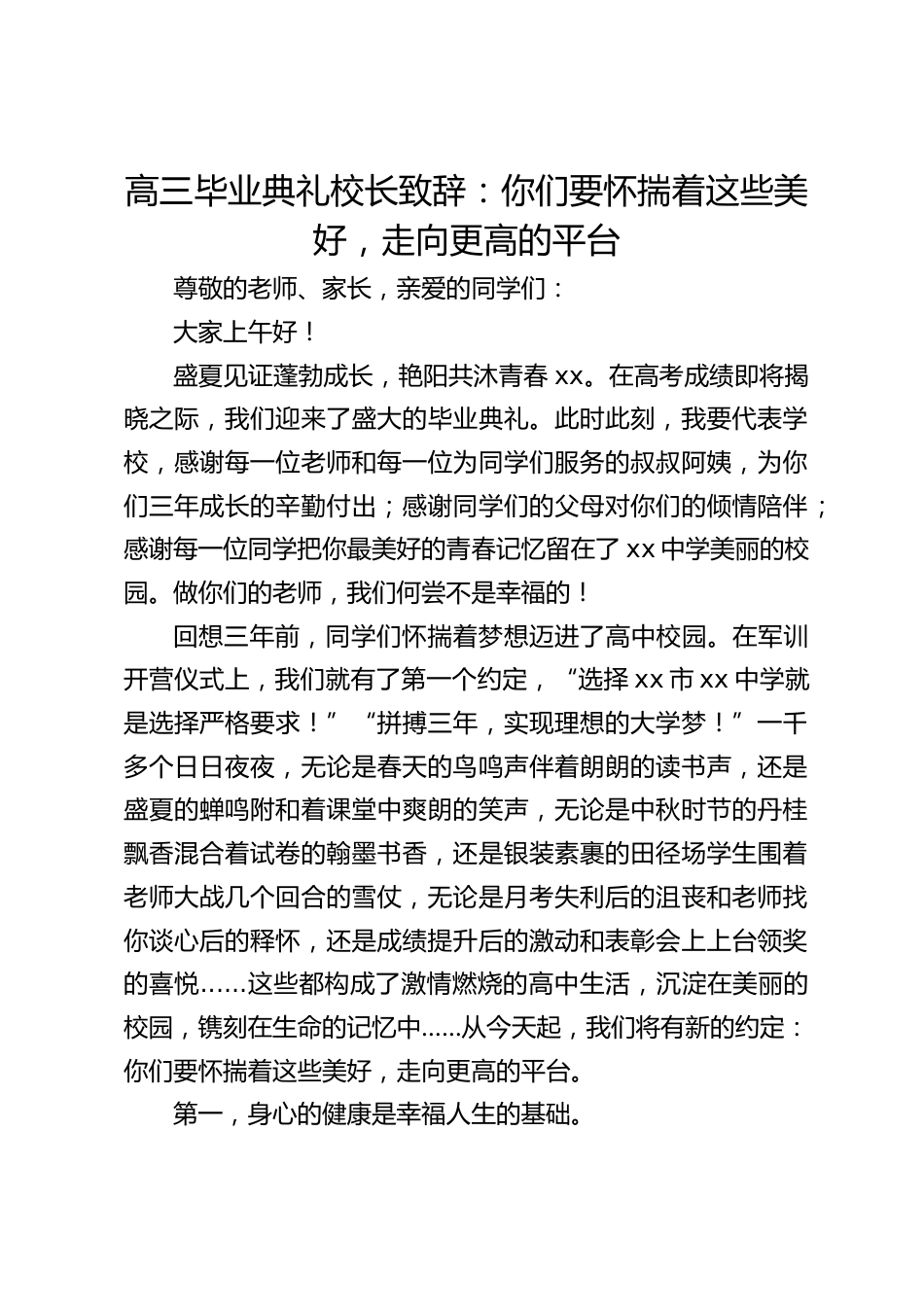 高三毕业典礼校长致辞:你们要怀揣着这些美好,走向更高的平台_第1页